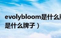 evolybloom是什么牌子（10月08日evelom是什么牌子）