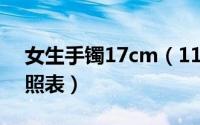 女生手镯17cm（11月17日女士手镯尺寸对照表）