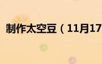 制作太空豆（11月17日自制太空豆的做法）