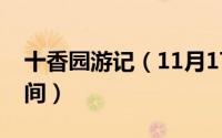 十香园游记（11月17日十香园纪念馆开放时间）