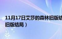 11月17日艾莎的森林旧版结局解析（11月17日艾莎的森林旧版结局）