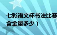 七彩语文杯书法比赛（10月08日七彩语文杯含金量多少）