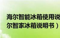 海尔智能冰箱使用说明书图解（10月08日海尔智家冰箱说明书）