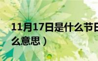 11月17日是什么节日?（11月17日趔趄是什么意思）