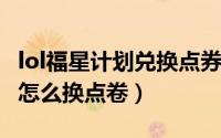 lol福星计划兑换点券（11月18日lol福星计划怎么换点卷）