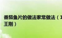 番茄鱼片的做法家常做法（11月18日鱼片最好吃的十种做法王刚）
