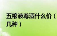 五粮液尊酒什么价（11月17日五粮液尊酒有几种）