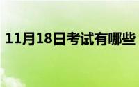 11月18日考试有哪些（11月18日线的组词）