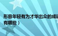 形容年轻有为才华出众的成语（10月08日表示才华出众的字有哪些）