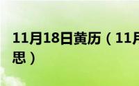 11月18日黄历（11月18日逝者如斯夫逝的意思）