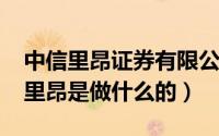 中信里昂证券有限公司官网（11月17日中信里昂是做什么的）