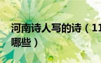 河南诗人写的诗（11月18日河南宋代诗人有哪些）
