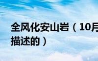 全风化安山岩（10月08日强风化安山岩怎么描述的）