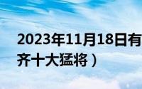 2023年11月18日有什么考试（11月18日伪齐十大猛将）