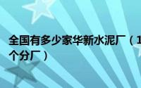 全国有多少家华新水泥厂（11月17日华新水泥厂全国有多少个分厂）