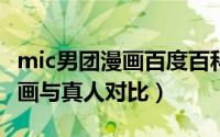 mic男团漫画百度百科（11月18日mic男团漫画与真人对比）