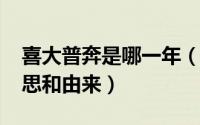 喜大普奔是哪一年（11月17日喜大普奔的意思和由来）