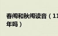 春闱和秋闱读音（11月18日春闱秋闱是同一年吗）