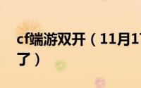 cf端游双开（11月17日cf双开鼠标怎么动不了）