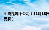 七喜是哪个公司（11月18日1、七喜是哪家公司旗下的饮料品牌）