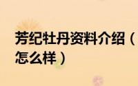 芳纪牡丹资料介绍（11月18日方纪牡丹品种怎么样）