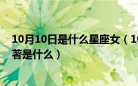 10月10日是什么星座女（10月08日一闪一闪亮星星小说原著是什么）