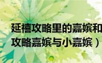 延禧攻略里的嘉嫔和小嘉嫔（10月08日延禧攻略嘉嫔与小嘉嫔）