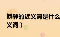 僻静的近义词是什么字（10月08日僻静的近义词）