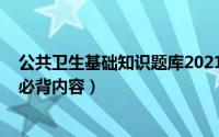 公共卫生基础知识题库2021（11月18日公共卫生基础知识必背内容）