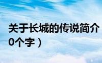 关于长城的传说简介（11月18日长城的传说20个字）