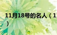 11月18号的名人（11月18日扬名中外的意思）