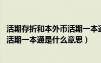 活期存折和本外币活期一本通有什么区别（11月18日本外币活期一本通是什么意思）