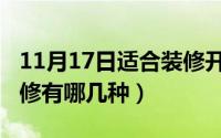 11月17日适合装修开工吗（11月18日墙面装修有哪几种）