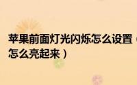 苹果前面灯光闪烁怎么设置（11月18日苹果手机前面的小灯怎么亮起来）