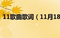 11歌曲歌词（11月18日三弦琴好听的曲子）