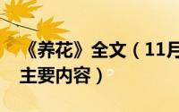 《养花》全文（11月18日《养花》讲了什么主要内容）