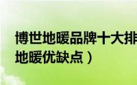 博世地暖品牌十大排名（10月08日德国博世地暖优缺点）