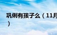 巩俐有孩子么（11月17日巩俐有几个孩子呀）