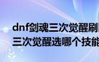 dnf剑魂三次觉醒刷图视频（11月18日剑魂三次觉醒选哪个技能）