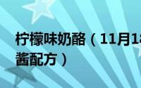 柠檬味奶酪（11月18日英士顿香水柠檬乳酪酱配方）