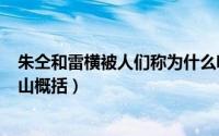 朱仝和雷横被人们称为什么呢?（11月18日雷横、朱仝上梁山概括）