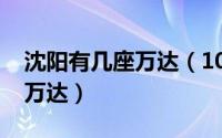 沈阳有几座万达（10月08日沈阳一共有几个万达）