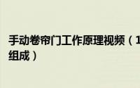 手动卷帘门工作原理视频（11月18日手动卷帘门由哪些部件组成）
