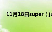 11月18日super（junior为什么叫蓝人）