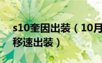 s10奎因出装（10月08日终极魔典奎因大招移速出装）