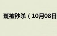 斑被秒杀（10月08日斑手里的武器是什么）