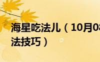 海星吃法儿（10月08日海星怎么吃海星的吃法技巧）