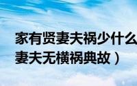 家有贤妻夫祸少什么意思（11月18日家有贤妻夫无横祸典故）