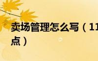 卖场管理怎么写（11月18日卖场管理三个重点）