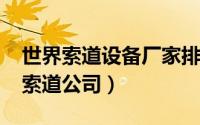 世界索道设备厂家排名（10月08日世界十大索道公司）